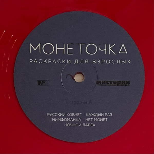 Монеточка - Раскраски Для Взрослых (Red Translucent)