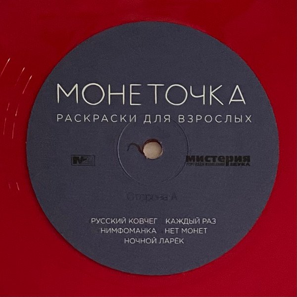 Монеточка - Раскраски Для Взрослых (Red Translucent)