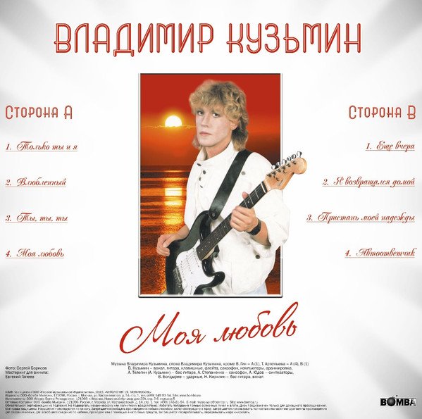 Владимир Кузьмин - Моя Любовь (White)
