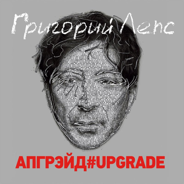 Григорий Лепс - Апгрейд#Upgrade (3 x LP, Limited Edition Box)