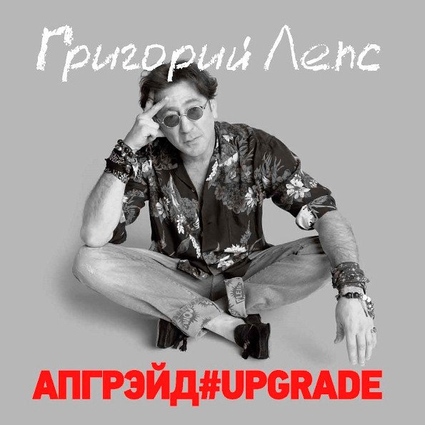 Григорий Лепс - Апгрейд#Upgrade (3 x LP, Limited Edition Box)