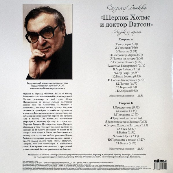 OST - Владимир Дашкевич: Шерлок Холмс И Доктор Ватсон