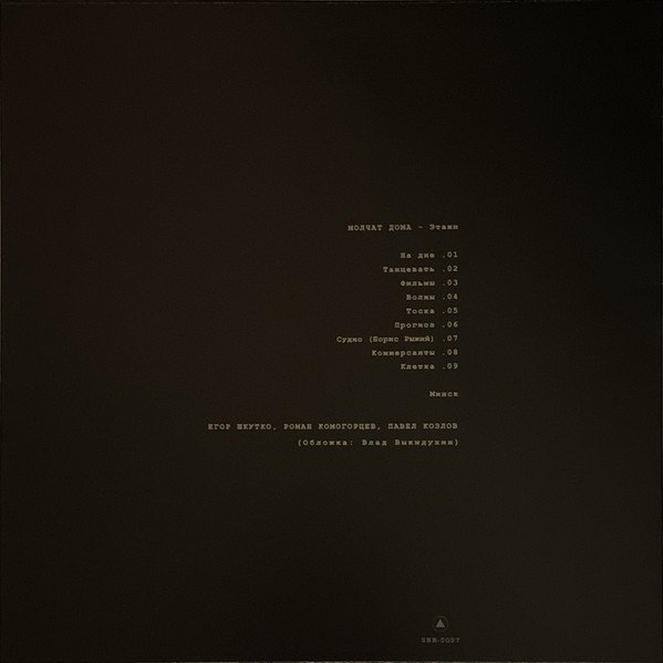 Молчат Дома - Этажи (Limited Edition, Clear)