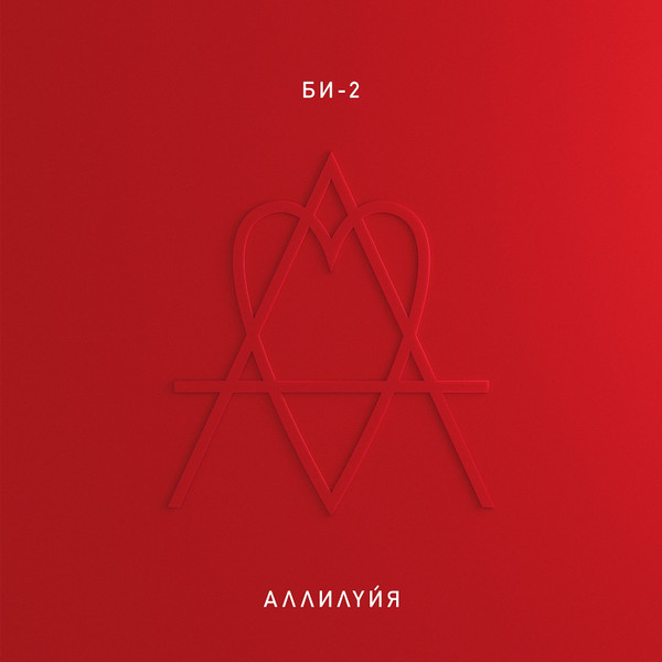 Би-2 - Аллилуйя (2xLP)