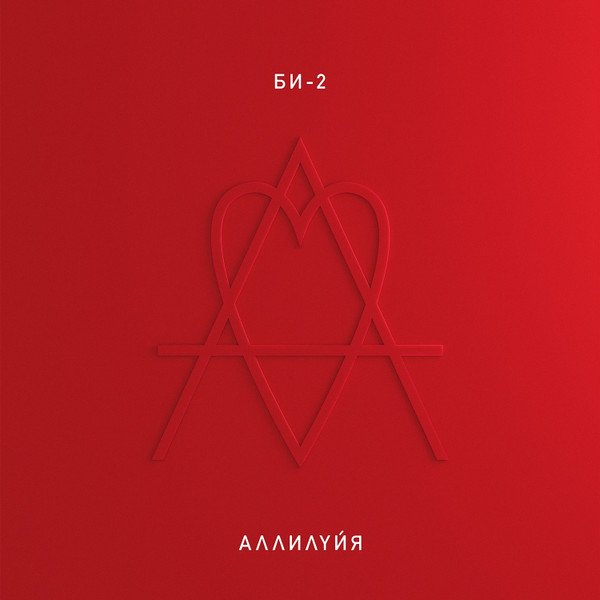 Би-2 - Аллилуйя (2xLP)