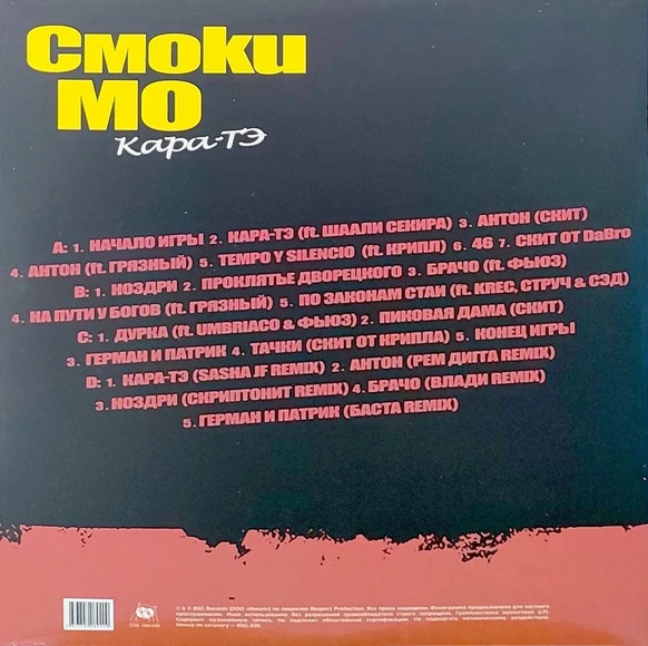 Смоки Мо – Кара-ТЭ (2 x LP, 180 g)
