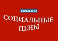 Onkyo для народа: снижение цен!