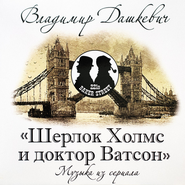 OST - Владимир Дашкевич: Шерлок Холмс И Доктор Ватсон