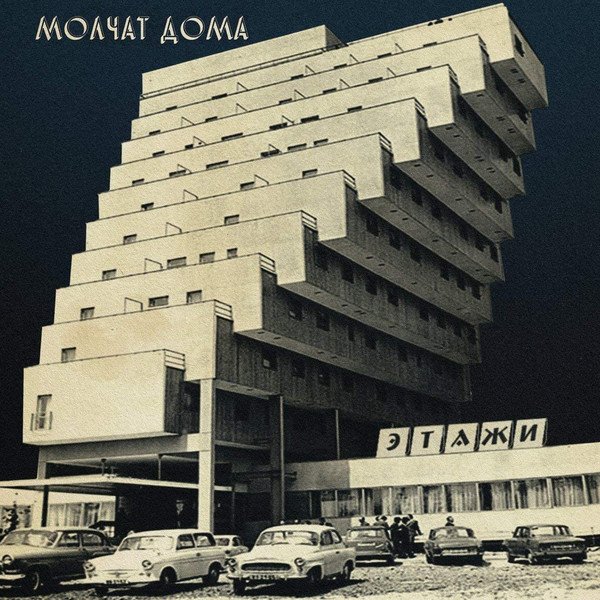 Молчат Дома - Этажи (Limited Edition, Clear)