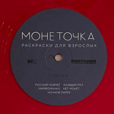 Монеточка - Раскраски Для Взрослых (Red Translucent)