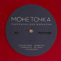 Монеточка - Раскраски Для Взрослых (Red Translucent)