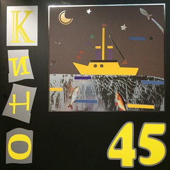 Кино - 45