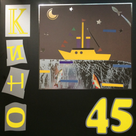 Кино - 45