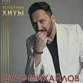 Стас Михайлов Стас Михайлов