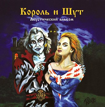 Король И Шут - Акустический альбом (Limited Edition, Green)