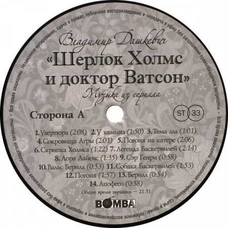 OST - Владимир Дашкевич: Шерлок Холмс И Доктор Ватсон