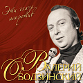Валерий Ободзинский Валерий Ободзинский