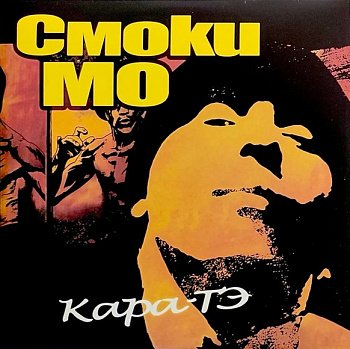 Смоки Мо – Кара-ТЭ (2 x LP, 180 g)