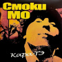 Смоки Мо – Кара-ТЭ (2 x LP, 180 g)