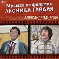 Александр Зацепин Александр Зацепин