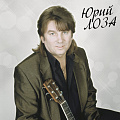 Юрий Лоза Юрий Лоза