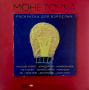 Монеточка - Раскраски Для Взрослых (Red Translucent)