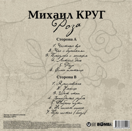 Михаил Круг - Роза
