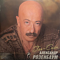 Александр Розенбаум Александр Розенбаум