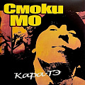 Смоки Мо Смоки Мо