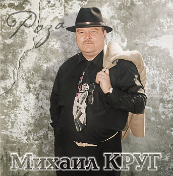 Михаил Круг - Роза