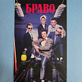 Браво Браво