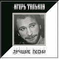 Игорь Тальков Игорь Тальков