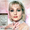 Татьяна Буланова Татьяна Буланова