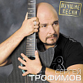 Сергей Трофимов Сергей Трофимов